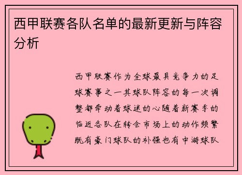 西甲联赛各队名单的最新更新与阵容分析