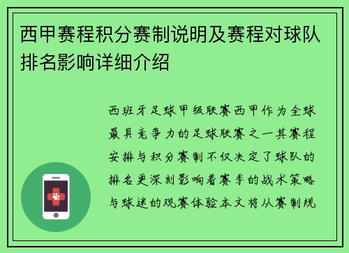 西甲赛程积分赛制说明及赛程对球队排名影响详细介绍