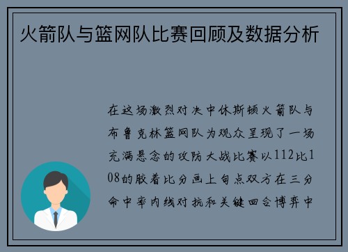 火箭队与篮网队比赛回顾及数据分析