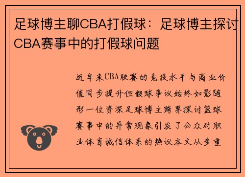 足球博主聊CBA打假球：足球博主探讨CBA赛事中的打假球问题