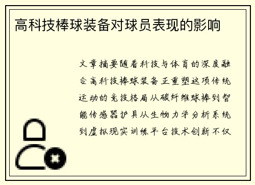 高科技棒球装备对球员表现的影响