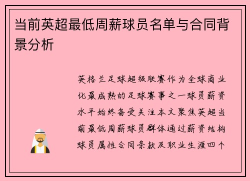 当前英超最低周薪球员名单与合同背景分析