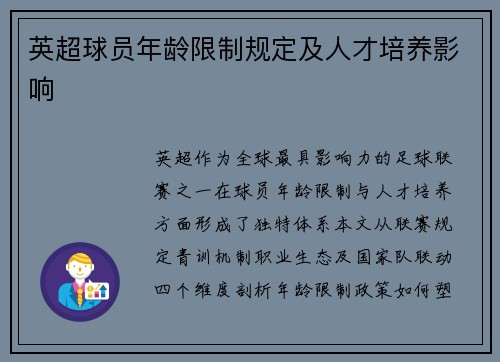 英超球员年龄限制规定及人才培养影响