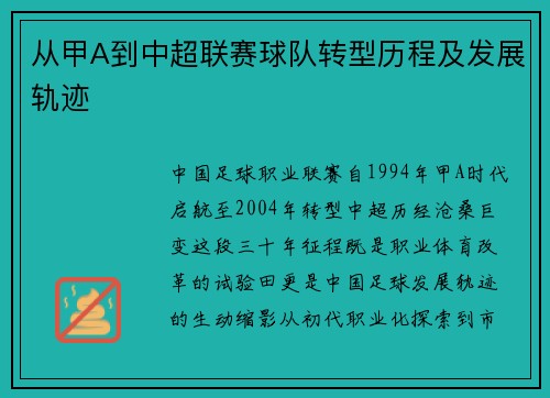 从甲A到中超联赛球队转型历程及发展轨迹