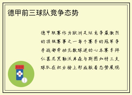 德甲前三球队竞争态势