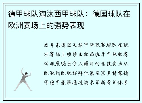 德甲球队淘汰西甲球队：德国球队在欧洲赛场上的强势表现
