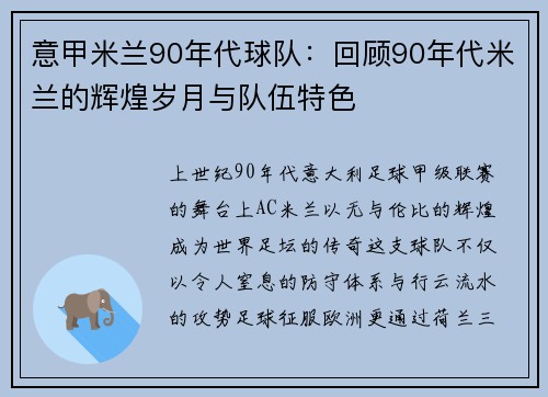 意甲米兰90年代球队：回顾90年代米兰的辉煌岁月与队伍特色