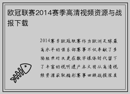 欧冠联赛2014赛季高清视频资源与战报下载