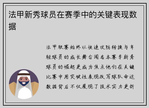 法甲新秀球员在赛季中的关键表现数据