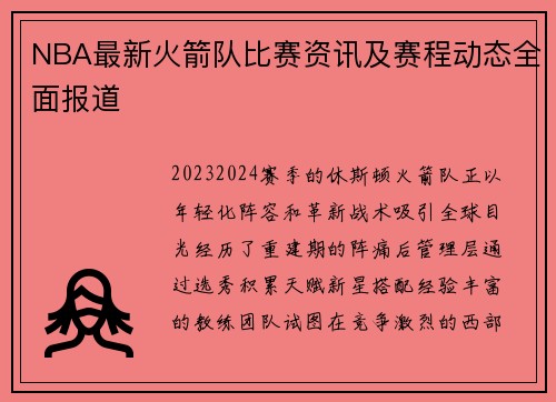 NBA最新火箭队比赛资讯及赛程动态全面报道