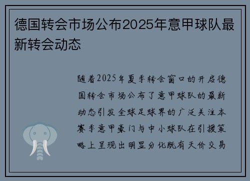 德国转会市场公布2025年意甲球队最新转会动态