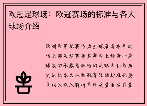 欧冠足球场：欧冠赛场的标准与各大球场介绍