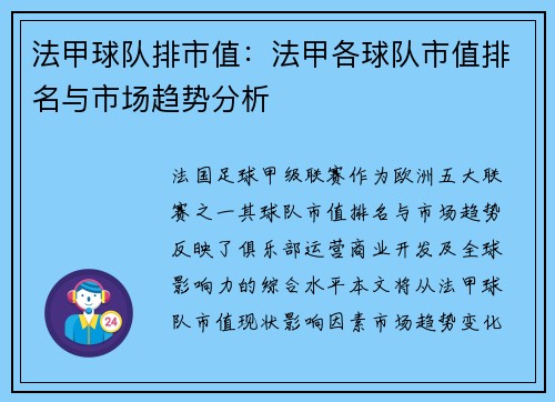 法甲球队排市值：法甲各球队市值排名与市场趋势分析