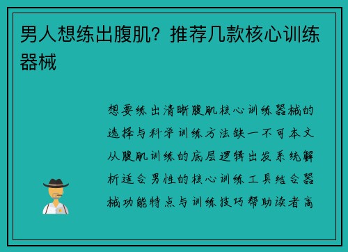男人想练出腹肌？推荐几款核心训练器械