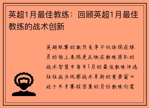 英超1月最佳教练：回顾英超1月最佳教练的战术创新