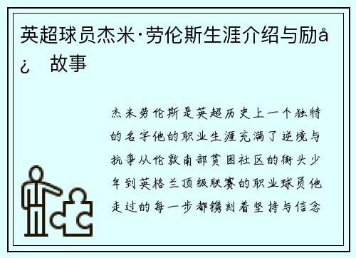英超球员杰米·劳伦斯生涯介绍与励志故事