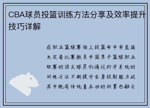 CBA球员投篮训练方法分享及效率提升技巧详解