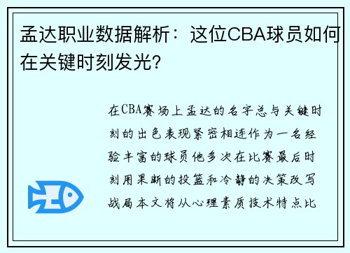 孟达职业数据解析：这位CBA球员如何在关键时刻发光？
