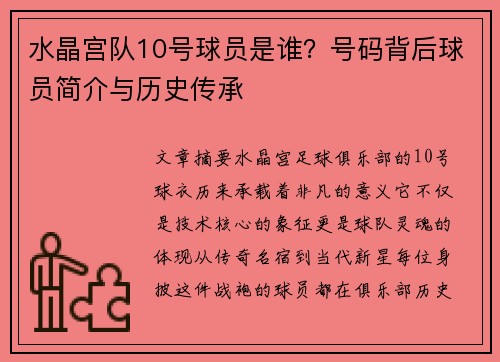 水晶宫队10号球员是谁？号码背后球员简介与历史传承