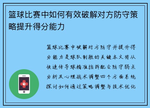 篮球比赛中如何有效破解对方防守策略提升得分能力