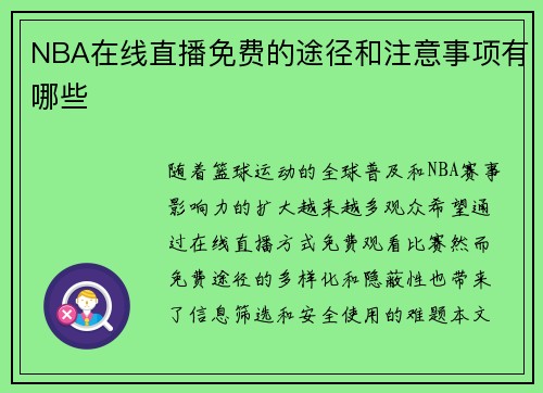 NBA在线直播免费的途径和注意事项有哪些