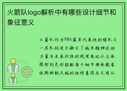 火箭队logo解析中有哪些设计细节和象征意义