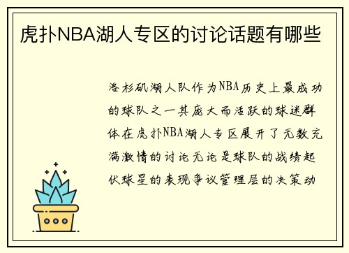 虎扑NBA湖人专区的讨论话题有哪些