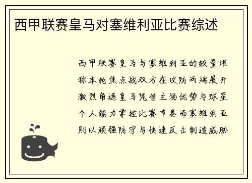 西甲联赛皇马对塞维利亚比赛综述