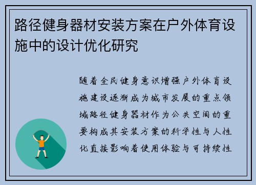 路径健身器材安装方案在户外体育设施中的设计优化研究