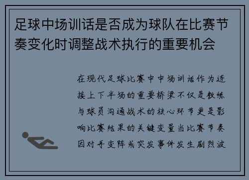 足球中场训话是否成为球队在比赛节奏变化时调整战术执行的重要机会