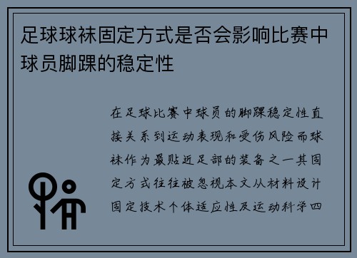 足球球袜固定方式是否会影响比赛中球员脚踝的稳定性