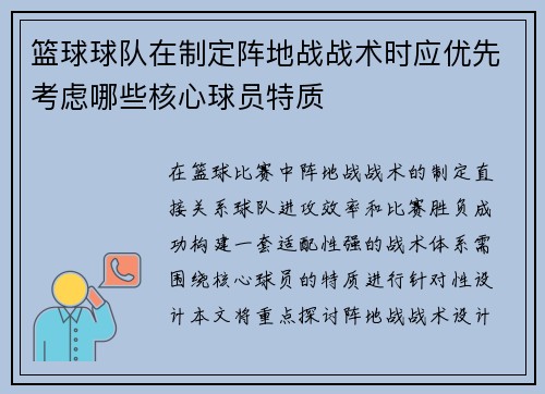 篮球球队在制定阵地战战术时应优先考虑哪些核心球员特质