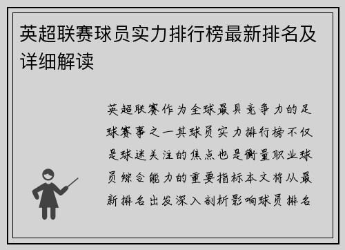 英超联赛球员实力排行榜最新排名及详细解读