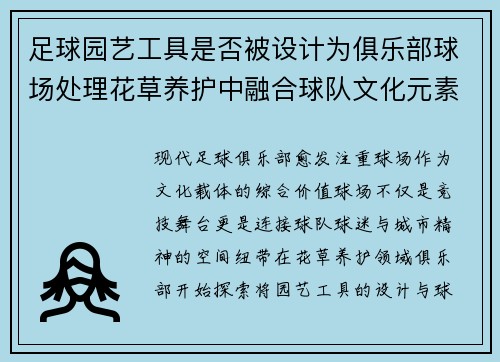 足球园艺工具是否被设计为俱乐部球场处理花草养护中融合球队文化元素