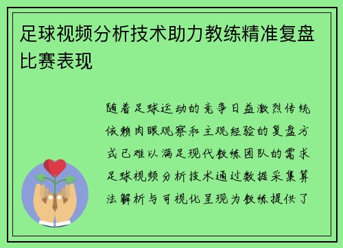 足球视频分析技术助力教练精准复盘比赛表现