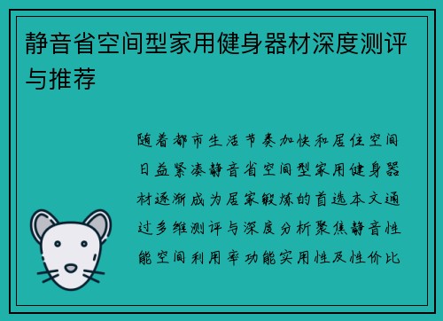 静音省空间型家用健身器材深度测评与推荐
