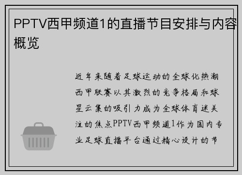 PPTV西甲频道1的直播节目安排与内容概览