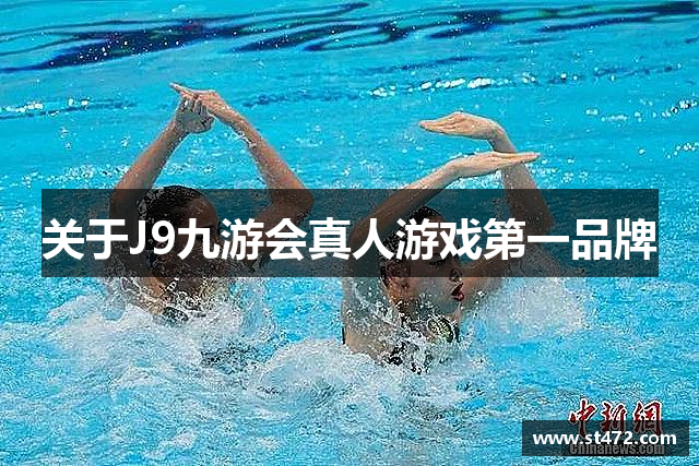 关于J9九游会真人游戏第一品牌