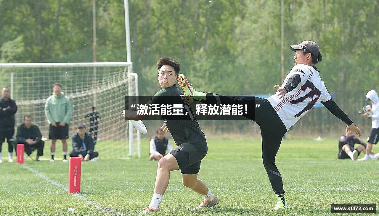 “激活能量，释放潜能！”