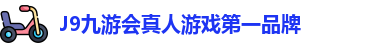J9九游会真人游戏第一品牌